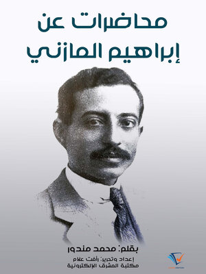 cover image of محاضرات عن إبراهيم المازني